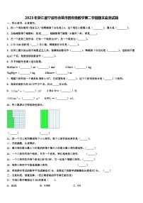 2023年浙江省宁波市余姚市四年级数学第二学期期末监测试题含解析