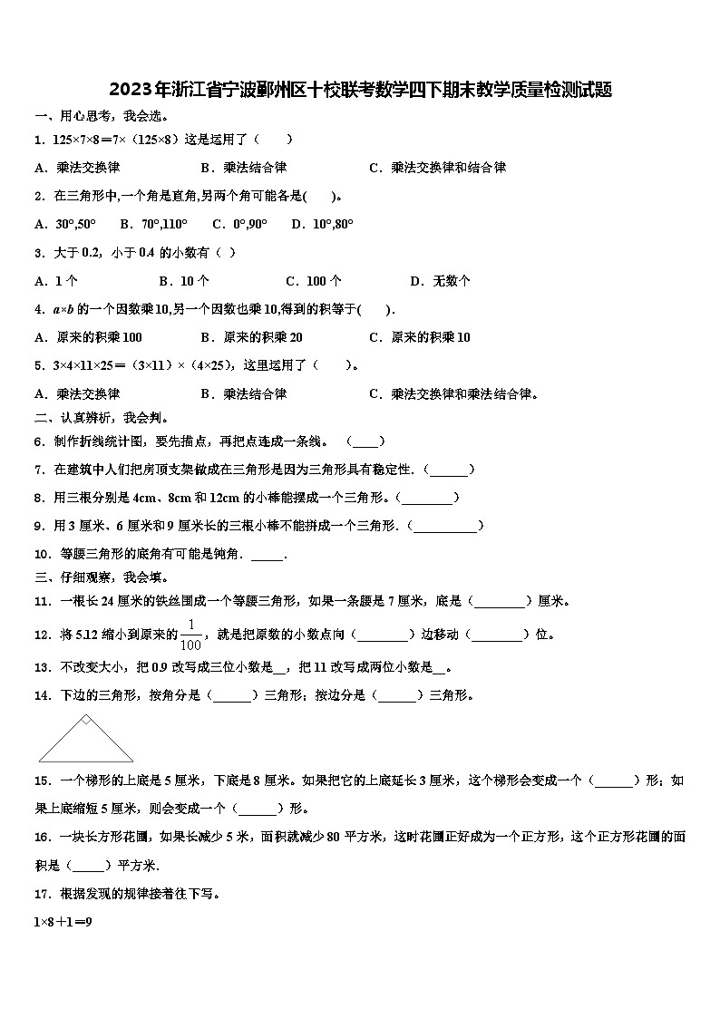 2023年浙江省宁波鄞州区十校联考数学四下期末教学质量检测试题含解析第1页