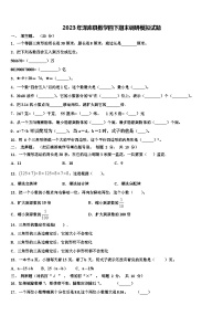 2023年泽库县数学四下期末调研模拟试题含解析