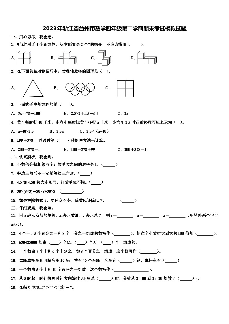 2023年浙江省台州市数学四年级第二学期期末考试模拟试题含解析第1页