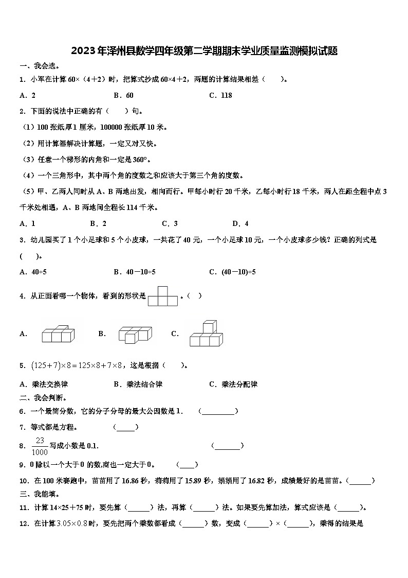 2023年泽州县数学四年级第二学期期末学业质量监测模拟试题含解析01