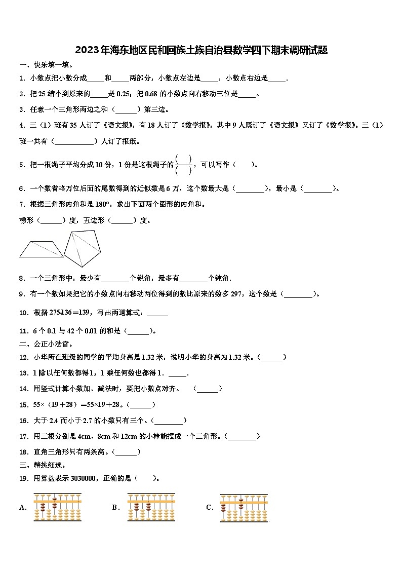 2023年海东地区民和回族土族自治县数学四下期末调研试题含解析第1页