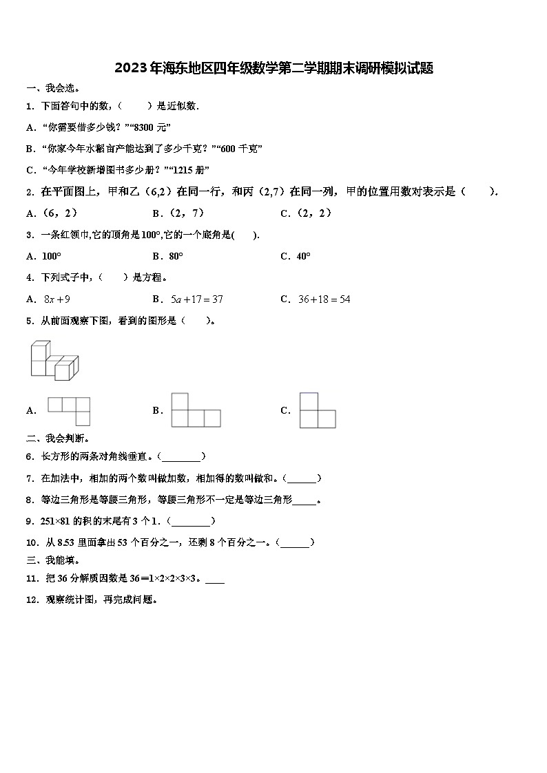 2023年海东地区四年级数学第二学期期末调研模拟试题含解析第1页
