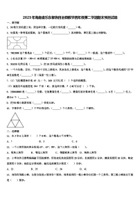 2023年海南省乐东黎族自治县数学四年级第二学期期末预测试题含解析