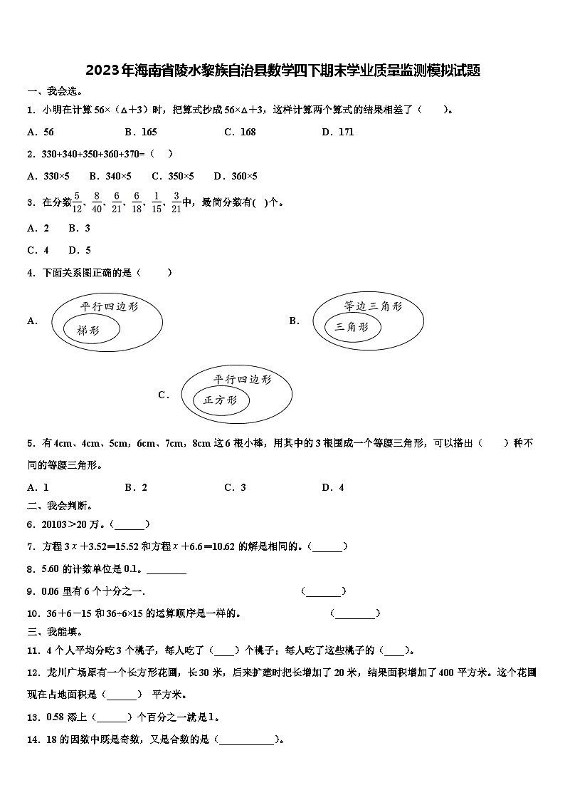 2023年海南省陵水黎族自治县数学四下期末学业质量监测模拟试题含解析第1页