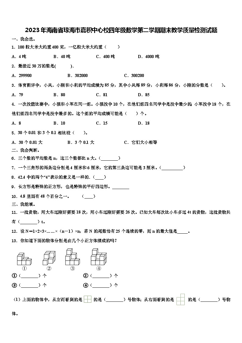 2023年海南省琼海市嘉积中心校四年级数学第二学期期末教学质量检测试题含解析第1页