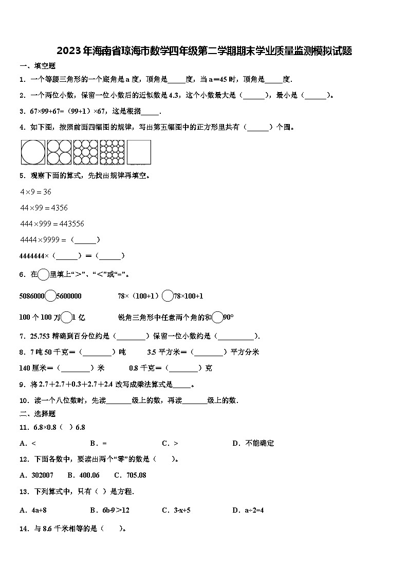 2023年海南省琼海市数学四年级第二学期期末学业质量监测模拟试题含解析第1页