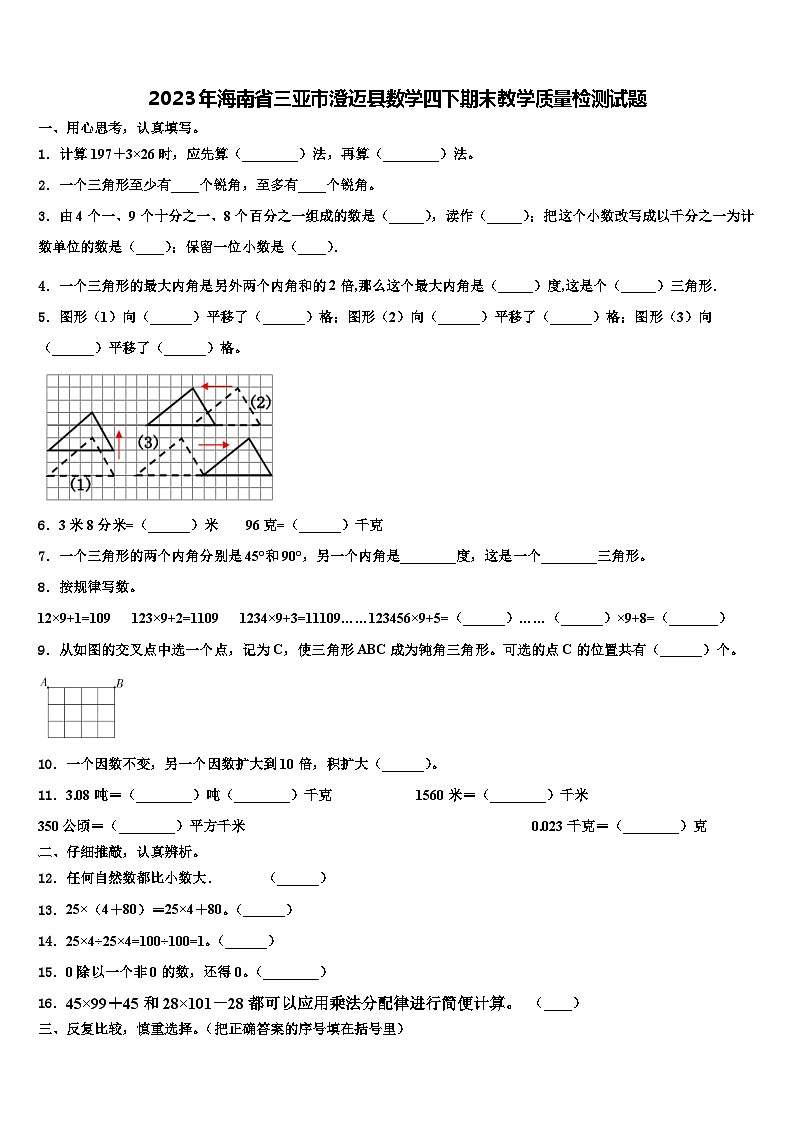 2023年海南省三亚市澄迈县数学四下期末教学质量检测试题含解析01
