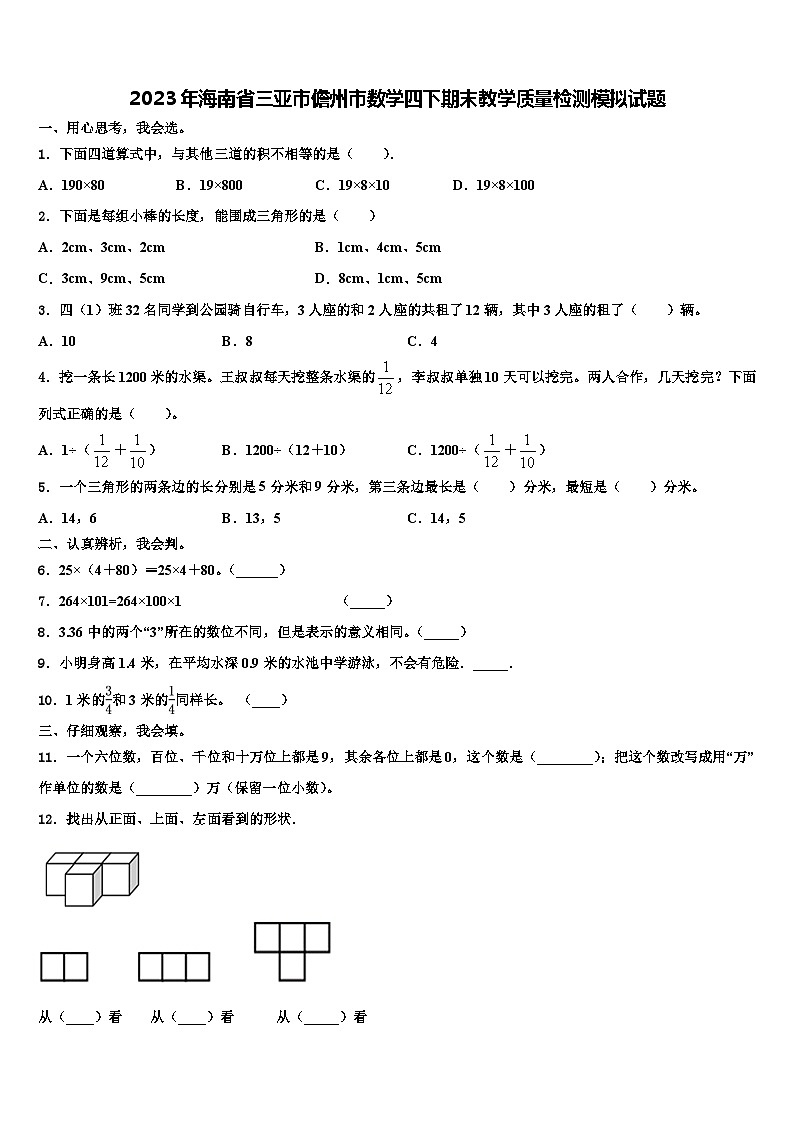 2023年海南省三亚市儋州市数学四下期末教学质量检测模拟试题含解析第1页