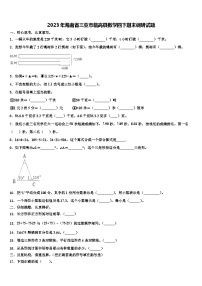 2023年海南省三亚市临高县数学四下期末调研试题含解析