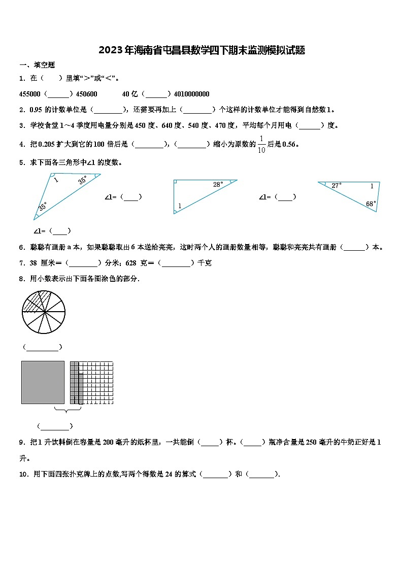 2023年海南省屯昌县数学四下期末监测模拟试题含解析第1页