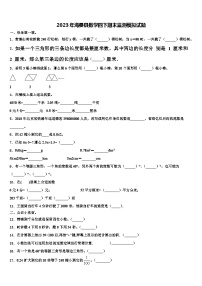 2023年海晏县数学四下期末监测模拟试题含解析