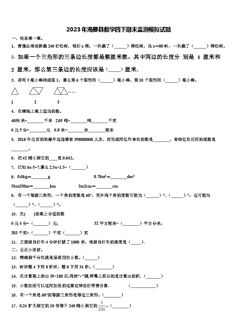 2023年海晏县数学四下期末监测模拟试题含解析01
