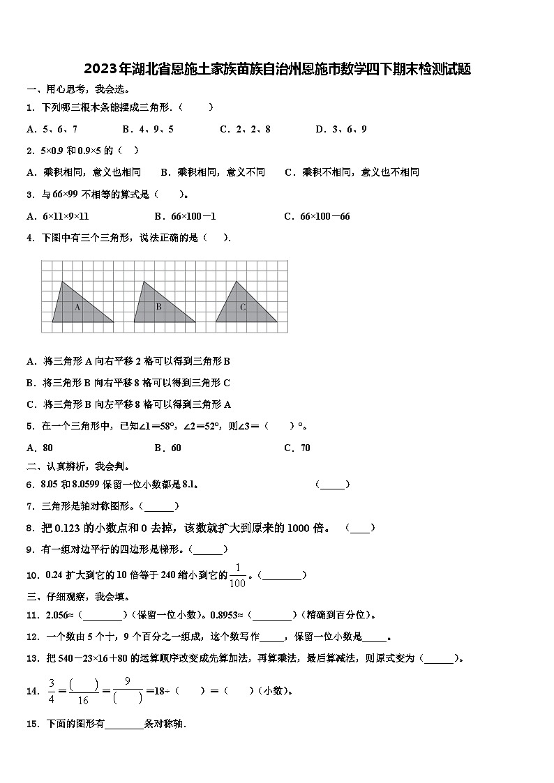 2023年湖北省恩施土家族苗族自治州恩施市数学四下期末检测试题含解析第1页