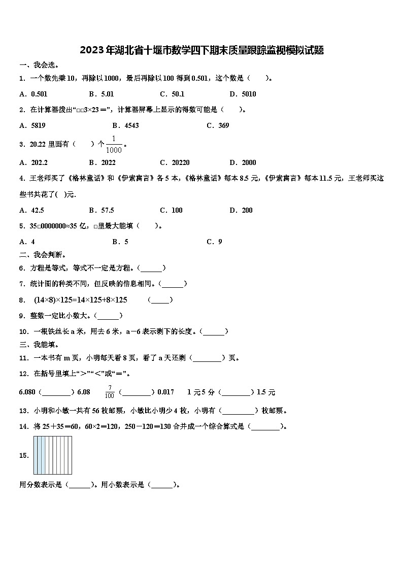 2023年湖北省十堰市数学四下期末质量跟踪监视模拟试题含解析第1页