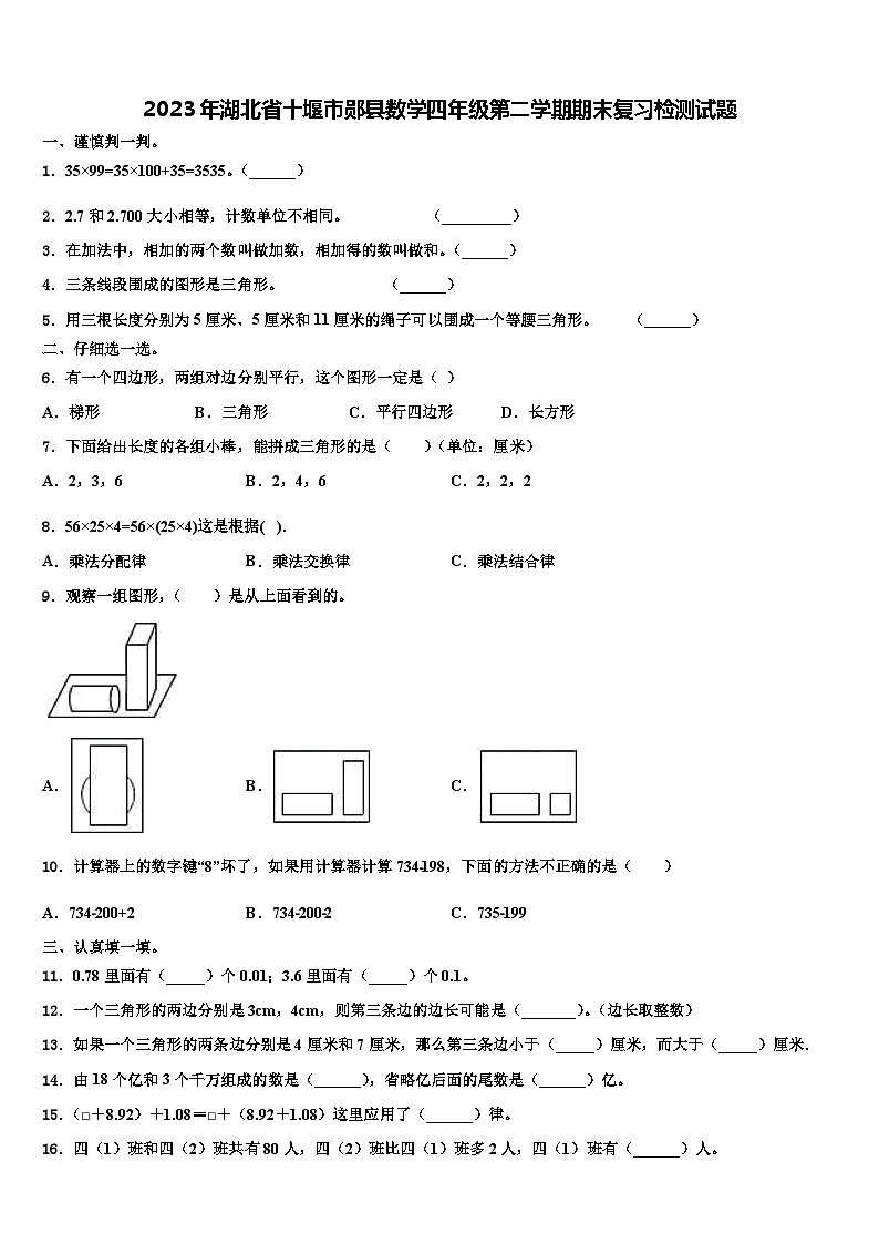 2023年湖北省十堰市郧县数学四年级第二学期期末复习检测试题含解析第1页