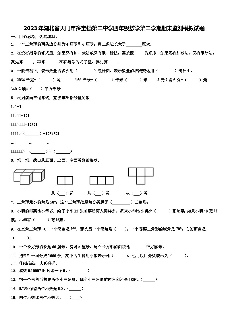 2023年湖北省天门市多宝镇第二中学四年级数学第二学期期末监测模拟试题含解析第1页
