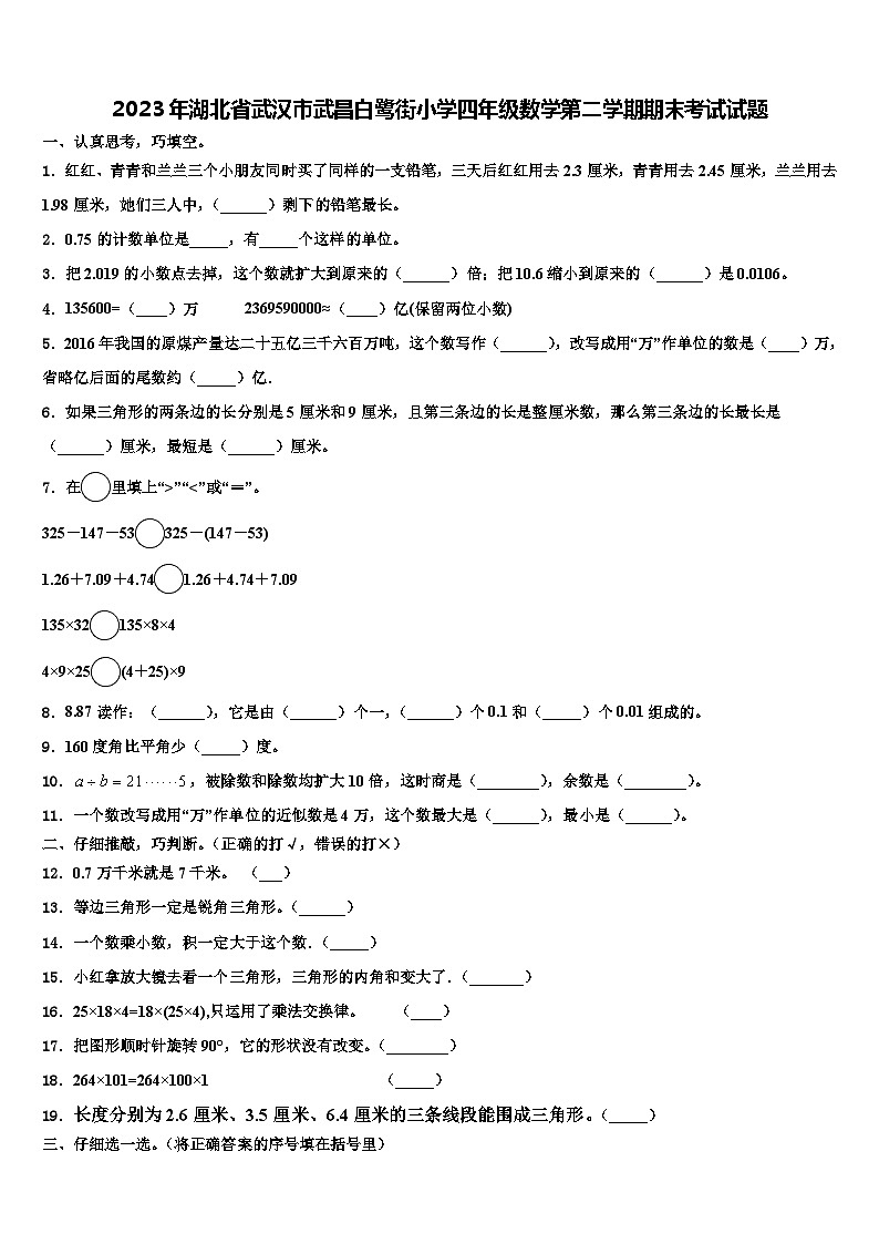 2023年湖北省武汉市武昌白鹭街小学四年级数学第二学期期末考试试题含解析第1页