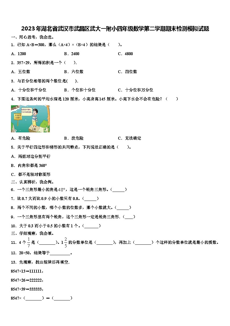 2023年湖北省武汉市武昌区武大一附小四年级数学第二学期期末检测模拟试题含解析01