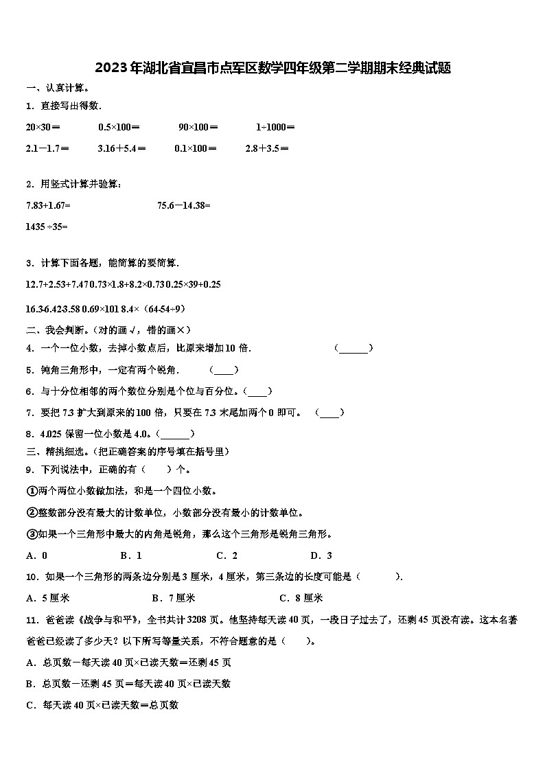 2023年湖北省宜昌市点军区数学四年级第二学期期末经典试题含解析第1页
