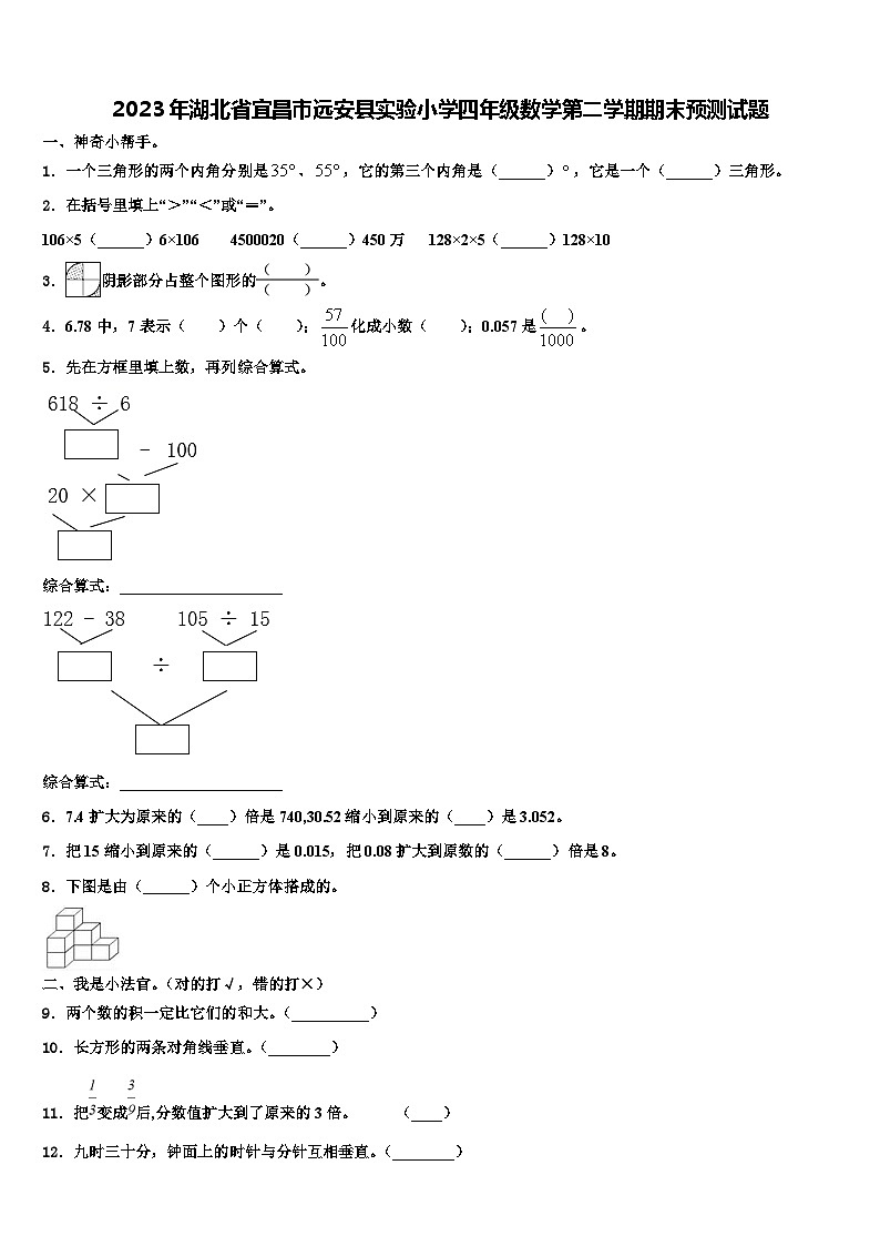 2023年湖北省宜昌市远安县实验小学四年级数学第二学期期末预测试题含解析第1页