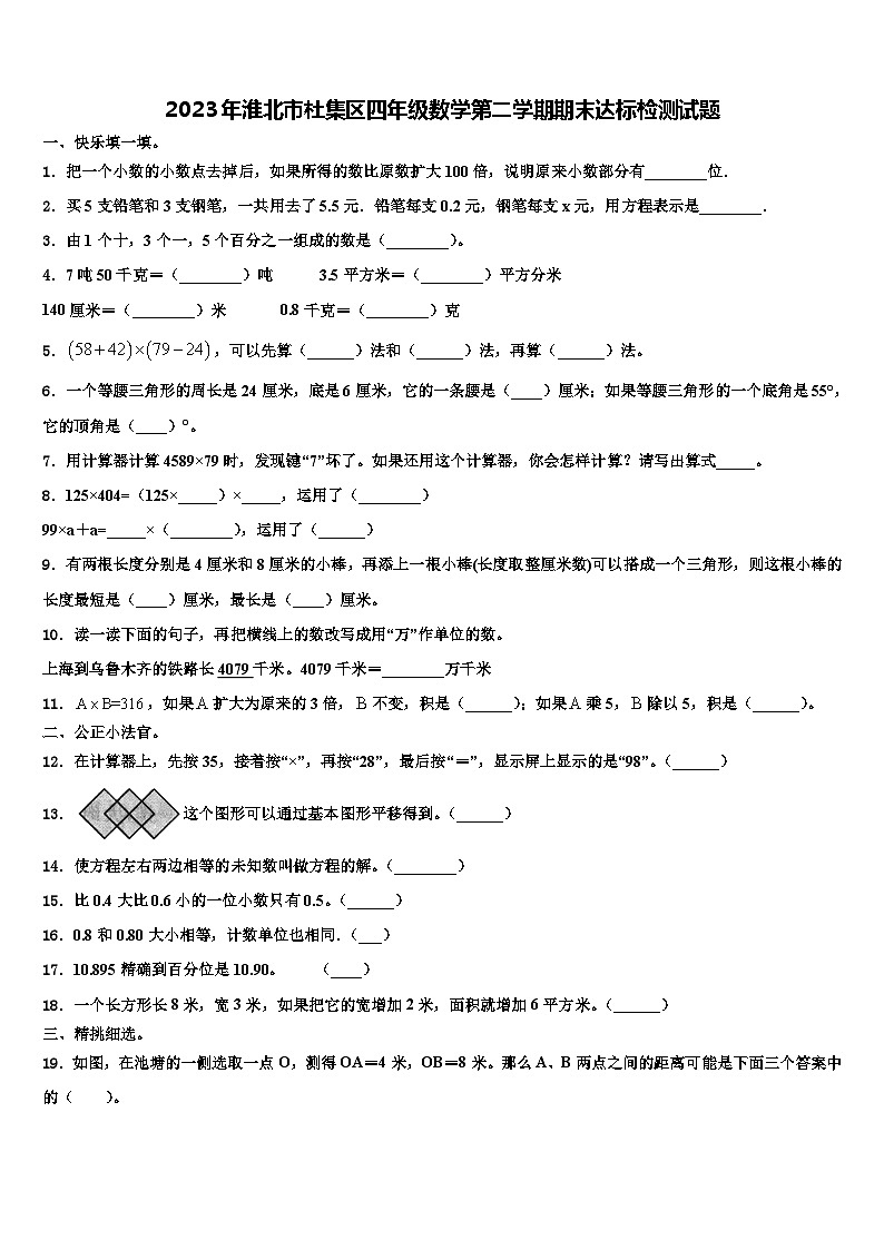 2023年淮北市杜集区四年级数学第二学期期末达标检测试题含解析第1页