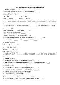 2023年淮北市相山区数学四下期末经典试题含解析