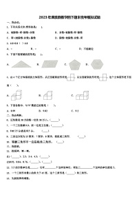 2023年淮滨县数学四下期末统考模拟试题含解析