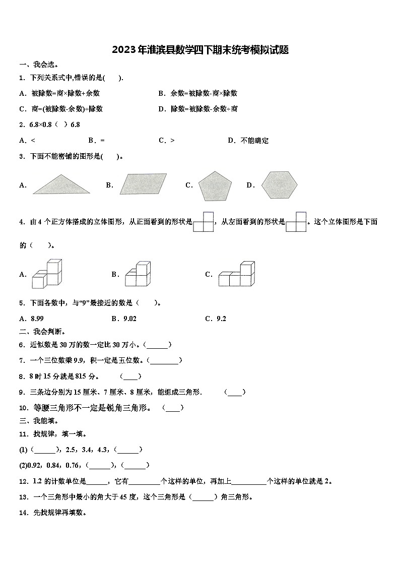2023年淮滨县数学四下期末统考模拟试题含解析第1页