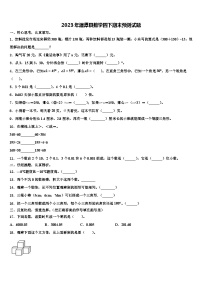 2023年湄潭县数学四下期末预测试题含解析