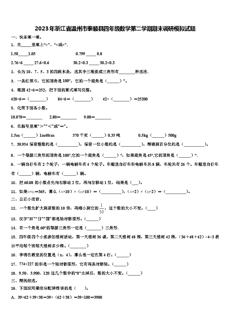2023年浙江省温州市泰顺县四年级数学第二学期期末调研模拟试题含解析第1页