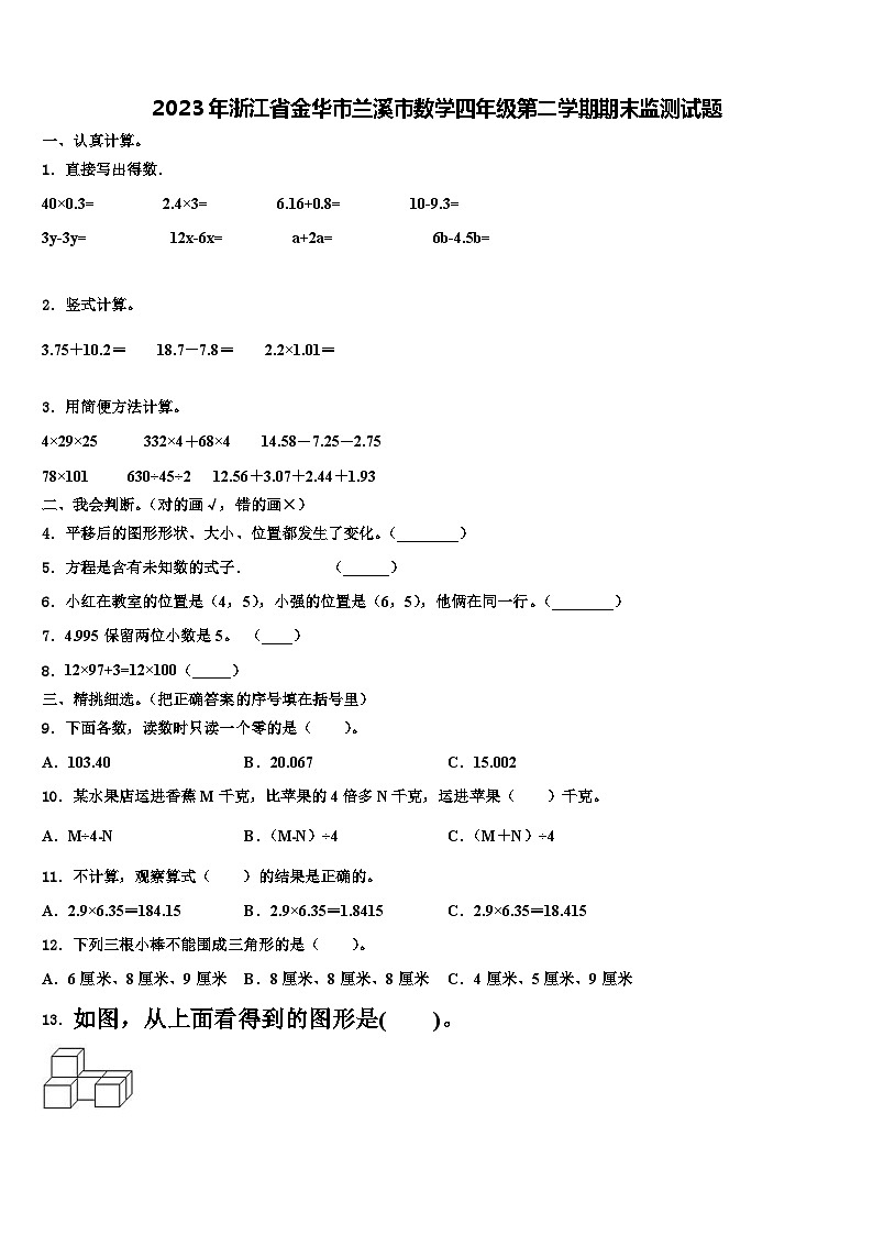 2023年浙江省金华市兰溪市数学四年级第二学期期末监测试题含解析第1页