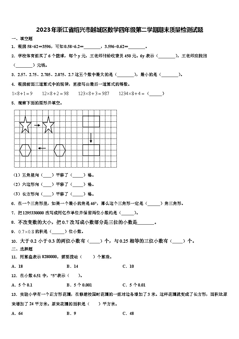 2023年浙江省绍兴市越城区数学四年级第二学期期末质量检测试题含解析01