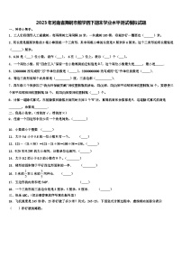 2023年河南省舞钢市数学四下期末学业水平测试模拟试题含解析