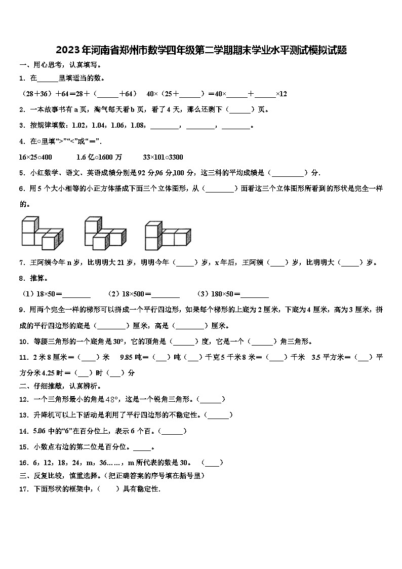2023年河南省郑州市数学四年级第二学期期末学业水平测试模拟试题含解析01