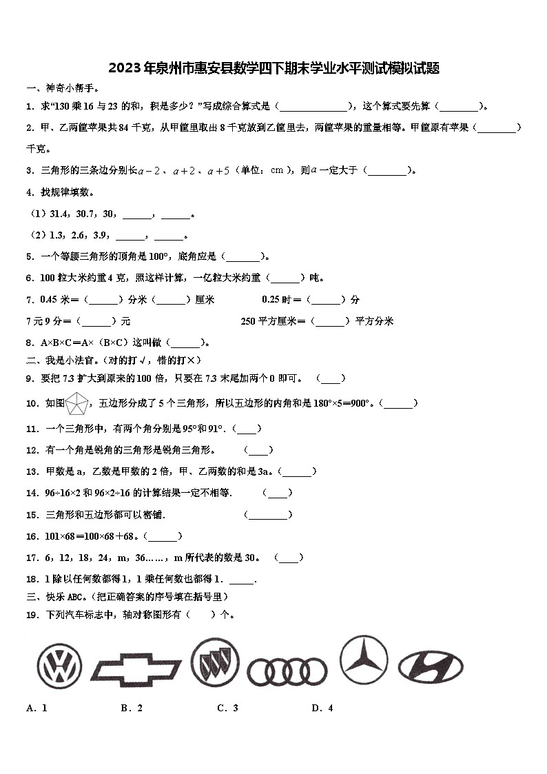 2023年泉州市惠安县数学四下期末学业水平测试模拟试题含解析第1页