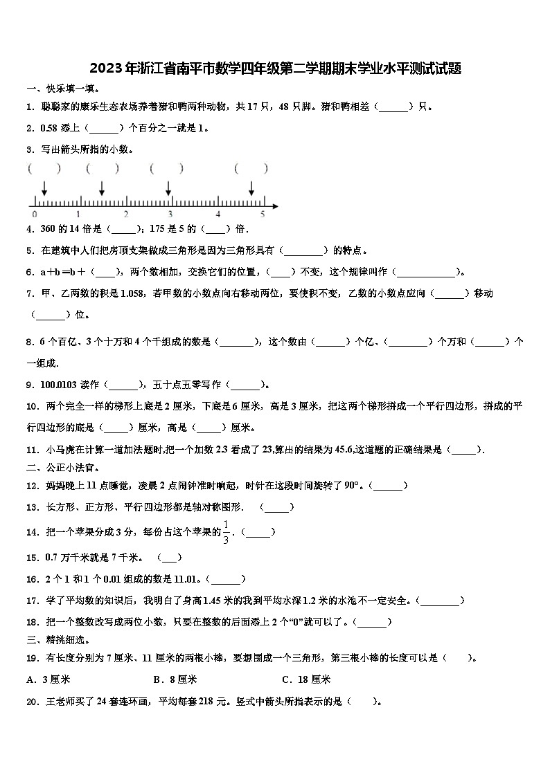 2023年浙江省南平市数学四年级第二学期期末学业水平测试试题含解析第1页