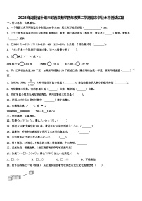 2023年湖北省十堰市郧西县数学四年级第二学期期末学业水平测试试题含解析