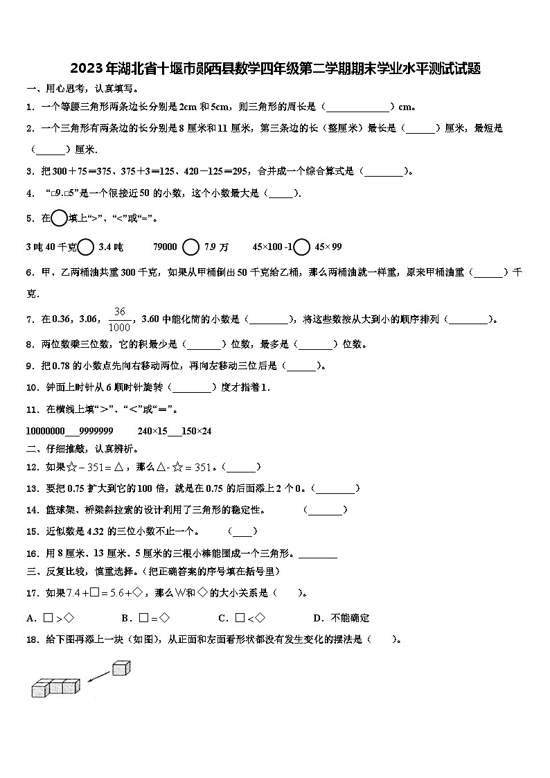 2023年湖北省十堰市郧西县数学四年级第二学期期末学业水平测试试题含解析01