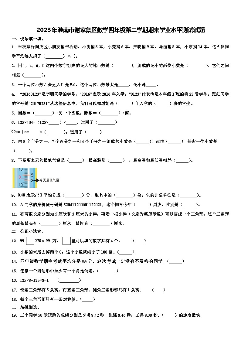 2023年淮南市谢家集区数学四年级第二学期期末学业水平测试试题含解析第1页