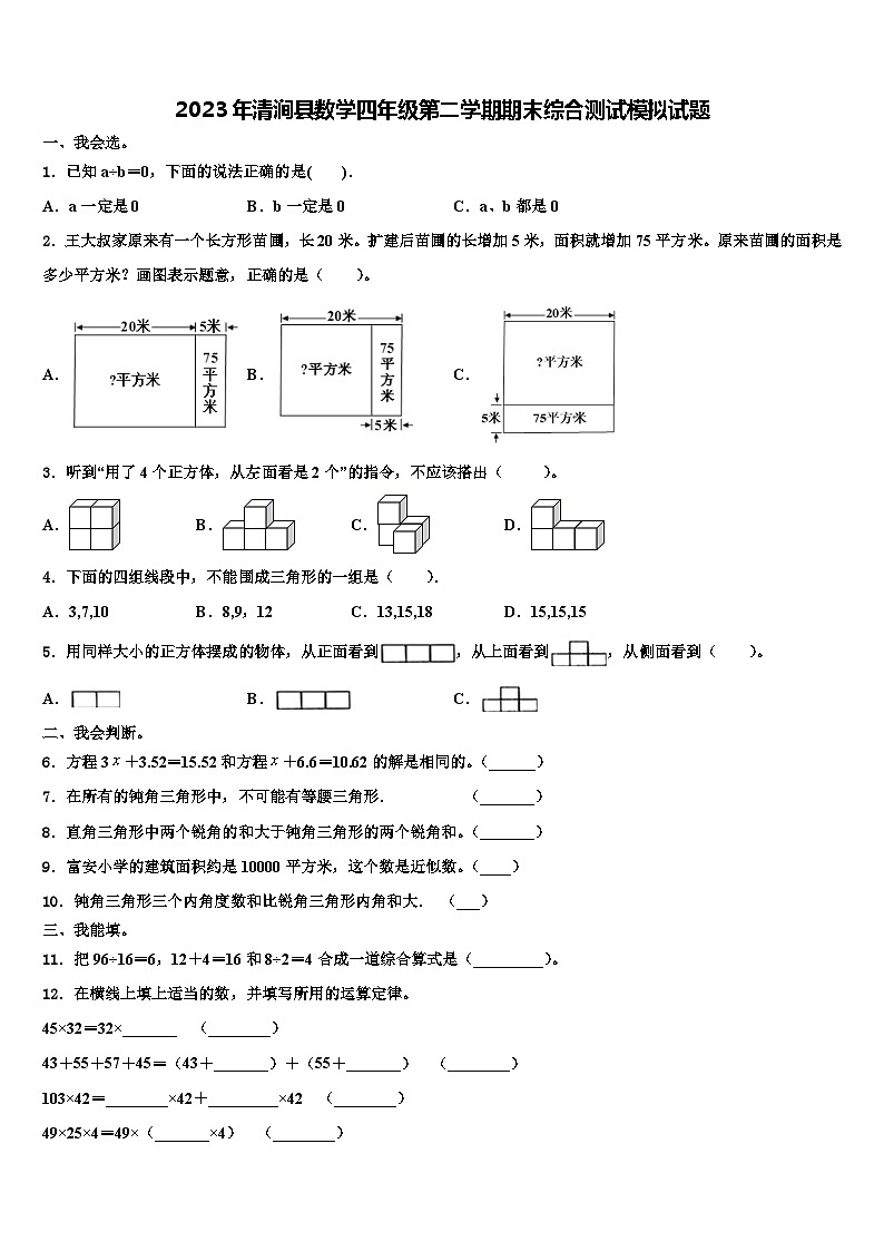 2023年清涧县数学四年级第二学期期末综合测试模拟试题含解析第1页