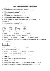 2023年渭南市韩城市数学四下期末统考试题含解析