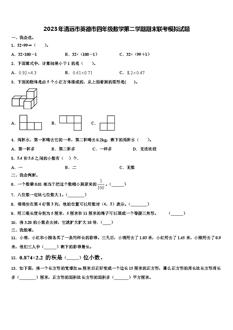 2023年清远市英德市四年级数学第二学期期末联考模拟试题含解析第1页