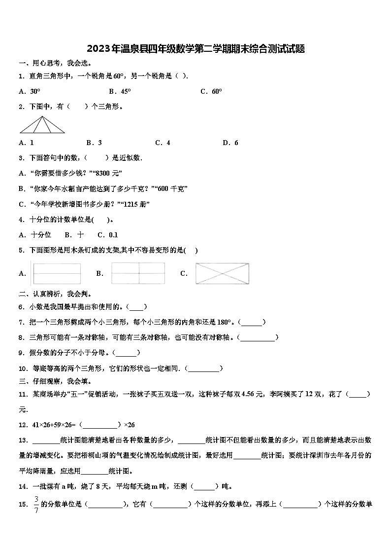 2023年温泉县四年级数学第二学期期末综合测试试题含解析第1页