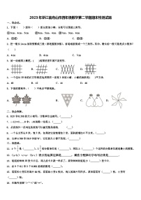 2023年浙江省舟山市四年级数学第二学期期末检测试题含解析