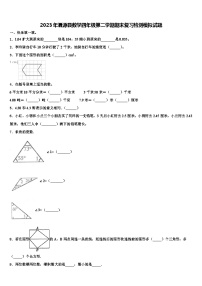 2023年渭源县数学四年级第二学期期末复习检测模拟试题含解析