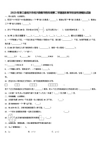 2023年浙江省绍兴市绍兴县数学四年级第二学期期末教学质量检测模拟试题含解析