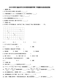 2023年浙江省金华市义乌市四年级数学第二学期期末达标测试试题含解析