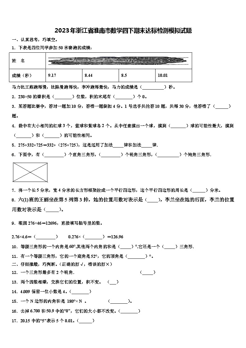 2023年浙江省淮南市数学四下期末达标检测模拟试题含解析第1页