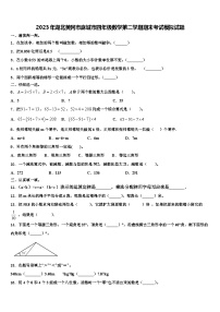 2023年湖北黄冈市麻城市四年级数学第二学期期末考试模拟试题含解析